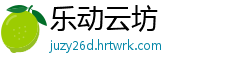 乐动云坊